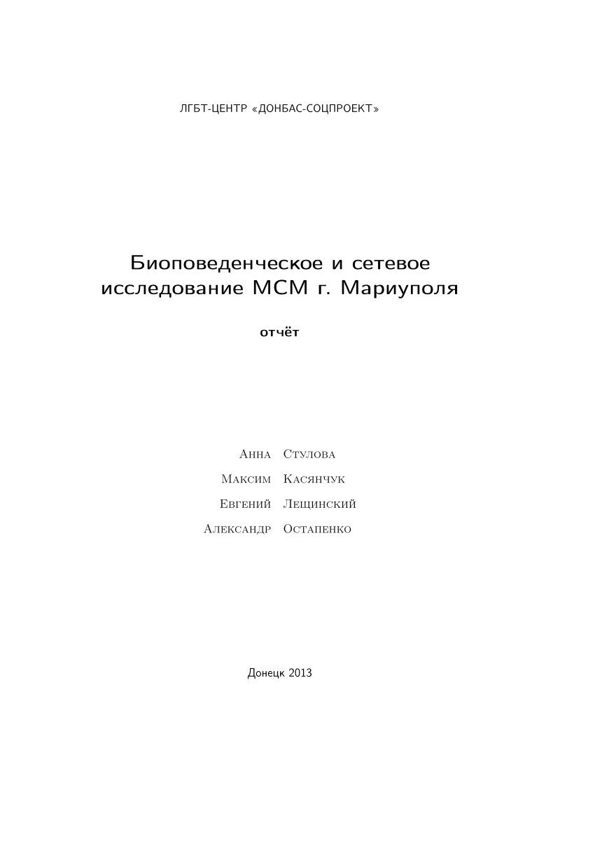 PDF) Биоповеденческое и сетевое исследование МСМ г. Мариуполя : отчёт