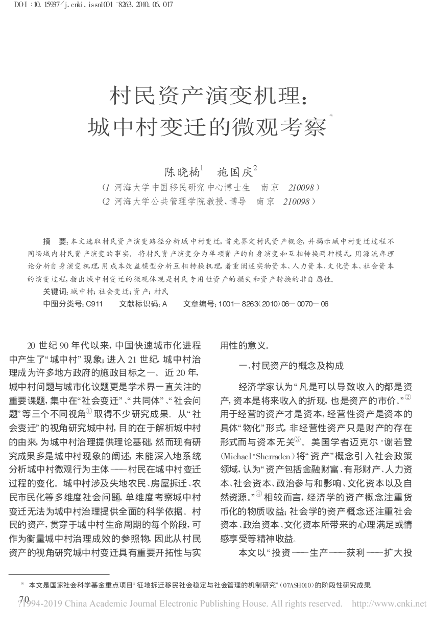 Pdf Microscopic Perspective On Village Within City Change An Approach Of Villager S Asset 村民资产演变机理城中村变迁的微观考察