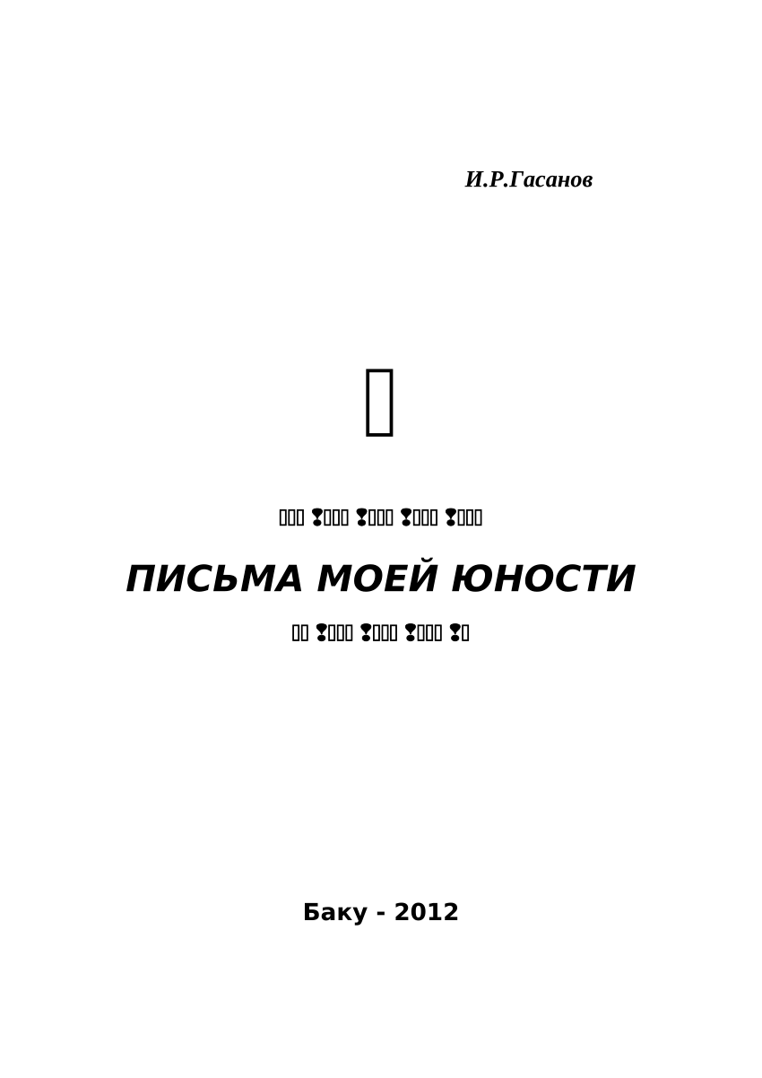 PDF) ПИСЬМА МОЕЙ ЮНОСТИ