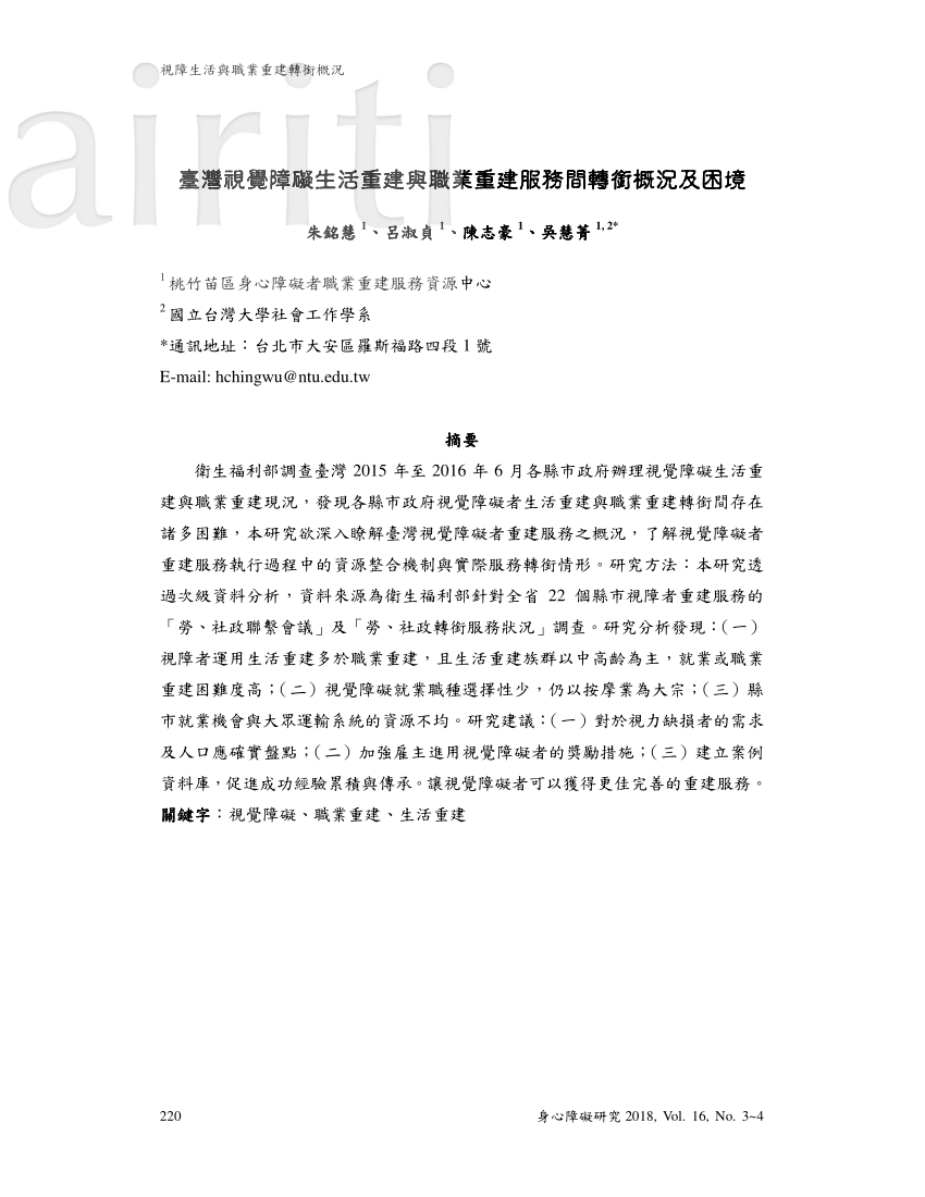 Pdf 臺灣視覺障礙生活重建與職業重建服務間轉銜概況及困境