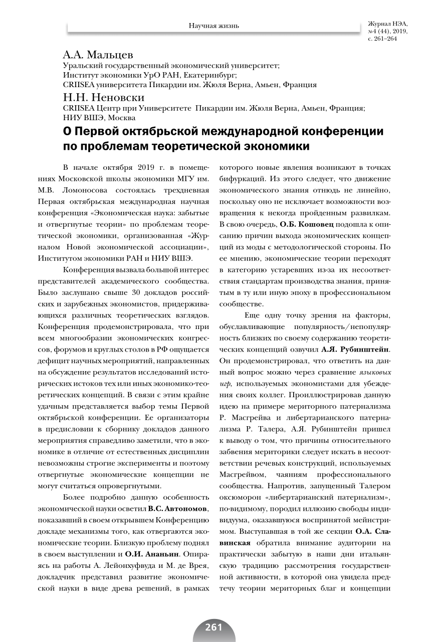 PDF) О Первой октябрьской международной конференции по проблемам  теоретической экономики