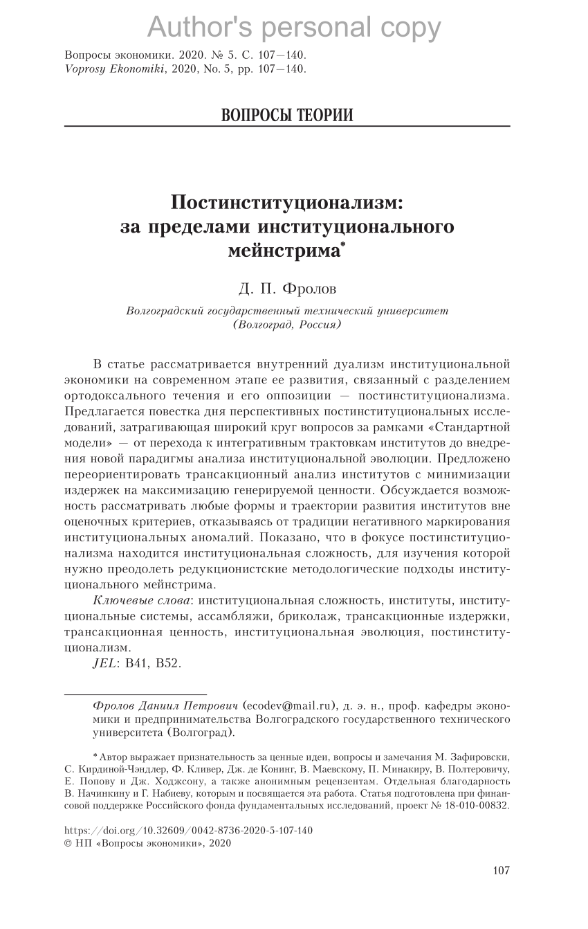 PDF) Фролов Д.П. Постинституционализм: за пределами институционального  мейнстрима. Вопросы экономики, 2020, № 5, с. 107-140