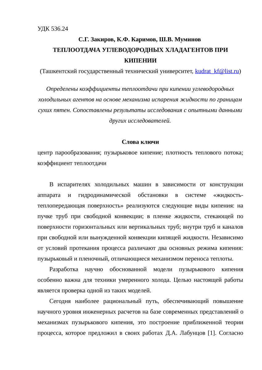 PDF) ТЕПЛООТДАЧА УГЛЕВОДОРОДНЫХ ХЛАДАГЕНТОВ ПРИ КИПЕНИИ