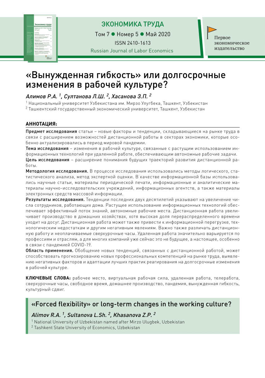 PDF) «Вынужденная гибкость» или долгосрочные изменения в рабочей культуре?