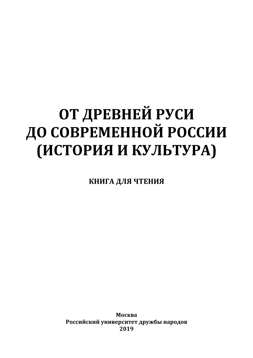 PDF) ОТ ДРЕВНЕЙ РУСИ ДО СОВРЕМЕННОЙ РОССИИ (ИСТОРИЯ И КУЛЬТУРА) КНИГА ДЛЯ  ЧТЕНИЯ