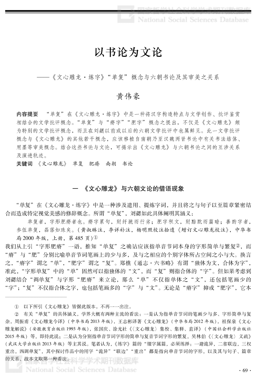 Pdf 以書論為文論 文心雕龍 練字 單複 概念與六朝書論及其審美之關係