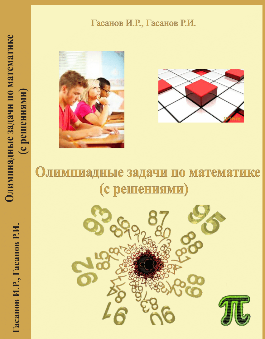 PDF) Олимпиадные задачи по математике (с решениями)