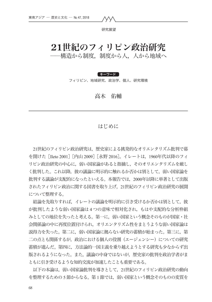 Pdf Philippine Political Studies In The 21st Century Institutions Agencies And Regions21世紀のフィリピン政治研究 構造から制度 制度から人 人から地域へ