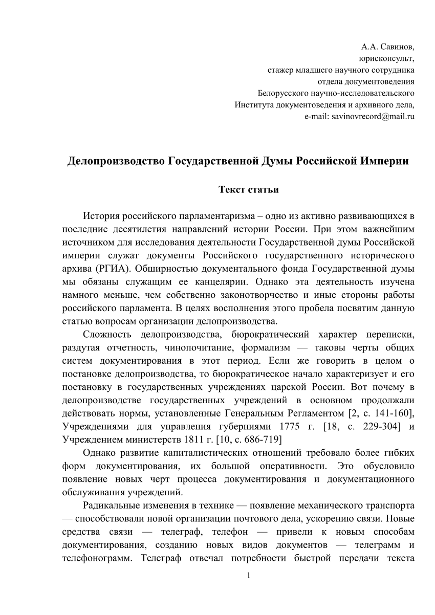 PDF) Делопроизводство Государственной Думы Российской Империи