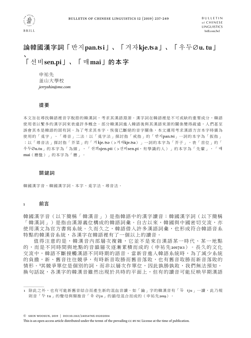 PDF) 論韓國漢字詞「반지pan.ʦi」、「겨자kje.ʦa」、「우두∅u. tu