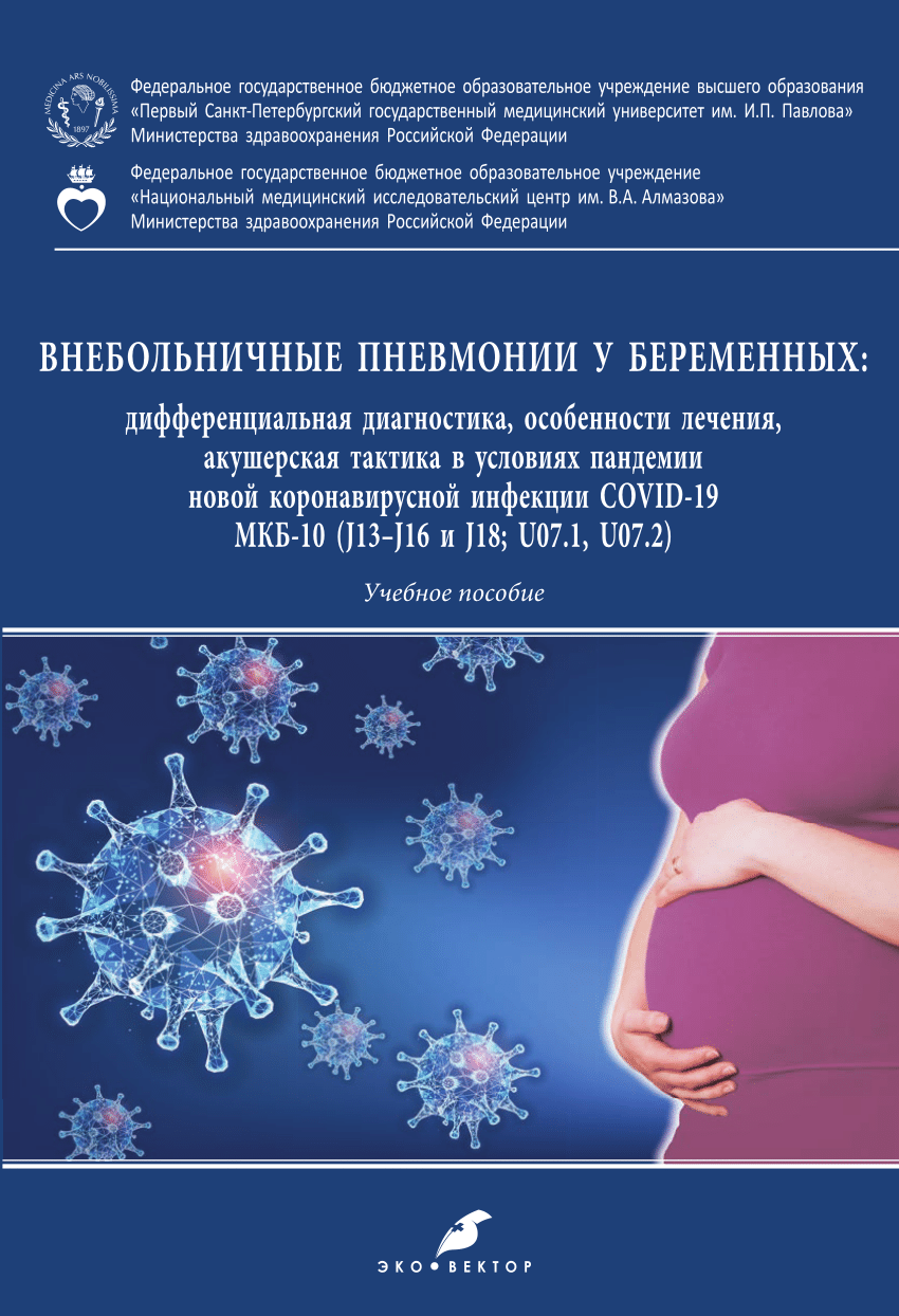 PDF) COMMUNITY-ACQUIRED PNEUMONIA IN PREGNANT WOMEN: differential diagnosis, treatment features, midwifery tactics in the COVID-19 pandemic (ICD-10: J13 – J16 & J18, U07.1, U07.2) ВНЕБОЛЬНИЧНЫЕ ПНЕВМОНИИ У БЕРЕМЕННЫХ: дифференциальная диагностика ...
