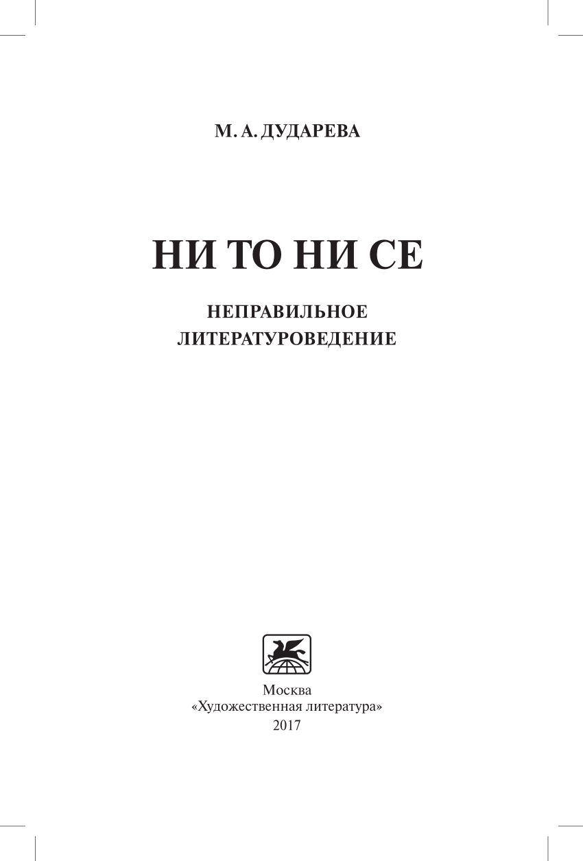 PDF) НИ ТО НИ СЕ НЕПРАВИЛЬНОЕ ЛИТЕРАТУРОВЕДЕНИЕ