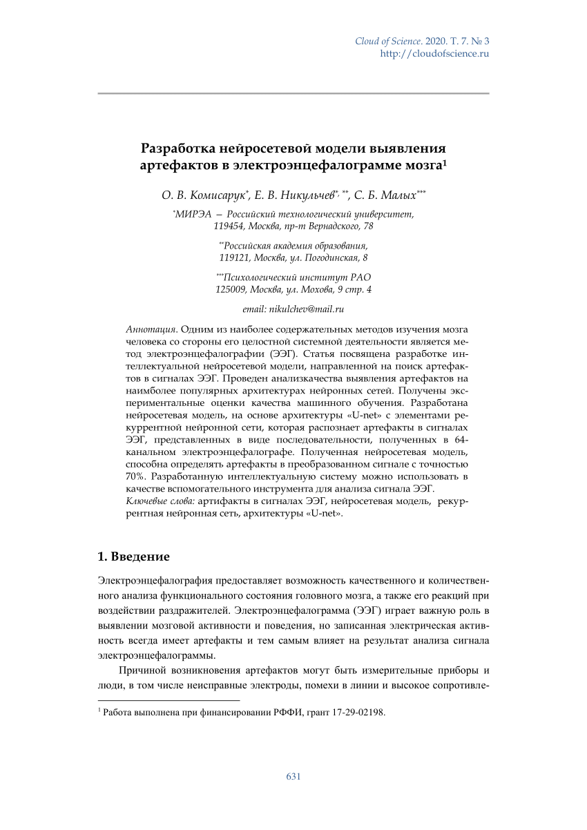 PDF) Разработка нейросетевой модели выявления артефактов в  электроэнцефалограмме мозга