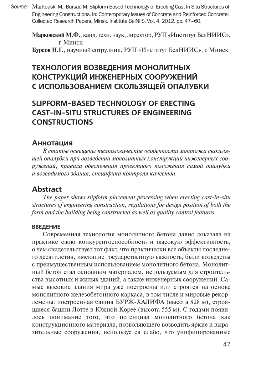 PDF) ТЕХНОЛОГИЯ ВОЗВЕДЕНИЯ МОНОЛИТНЫХ КОНСТРУКЦИЙ ИНЖЕНЕРНЫХ СООРУЖЕНИЙ С  ИСПОЛЬЗОВАНИЕМ СКОЛЬЗЯЩЕЙ ОПАЛУБКИ / SLIPFORM-BASED TECHNOLOGY OF ERECTING  CAST-IN-SITU STRUCTURES OF ENGINEERING CONSTRUCTIONS