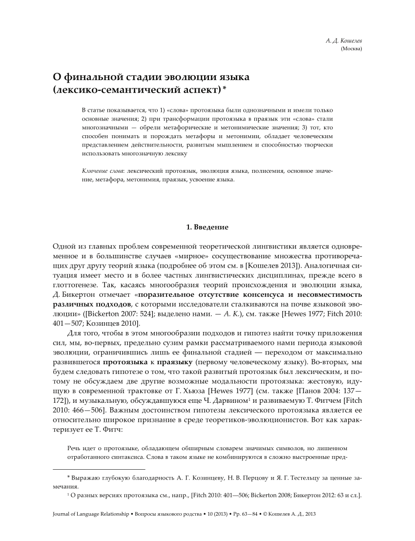 PDF) О финальной стадии эволюции языка (лексико-семантический аспект)