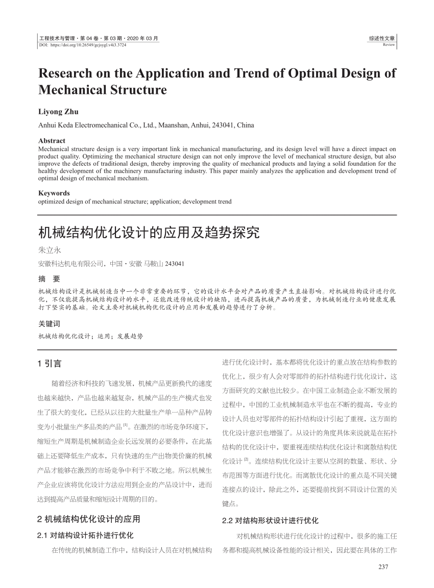 Pdf 机械结构优化设计的应用及趋势探究