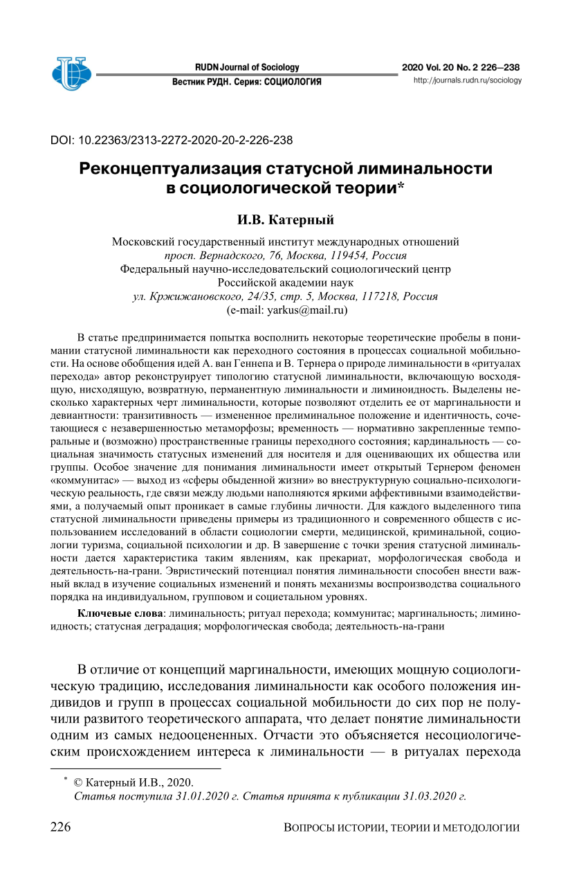 PDF) Реконцептуализация статусной лиминальности в социологической теории