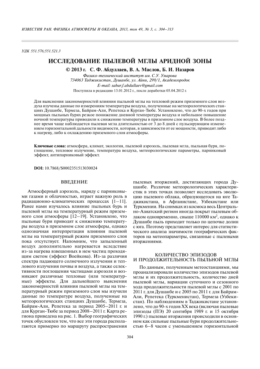 PDF) ИССЛЕДОВАНИЕ ПЫЛЕВОЙ МГЛЫ АРИДНОЙ ЗОНЫ