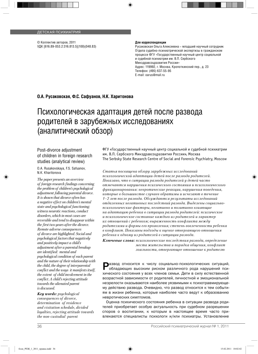 PDF) Психологическая адаптация детей после развода родителей в зарубежных  исследованиях (аналитический обзор) [Post-divorce adjustment of children in  foreign research studies (analytical review)]