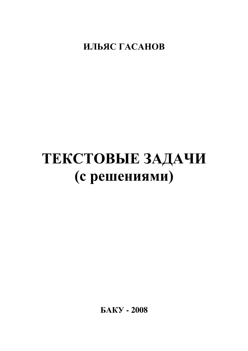PDF) ТЕКСТОВЫЕ ЗАДАЧИ (с решениями).