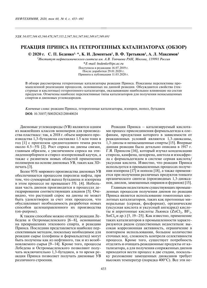 PDF) Реакция Принса на гетерогенных катализаторах (обзор)