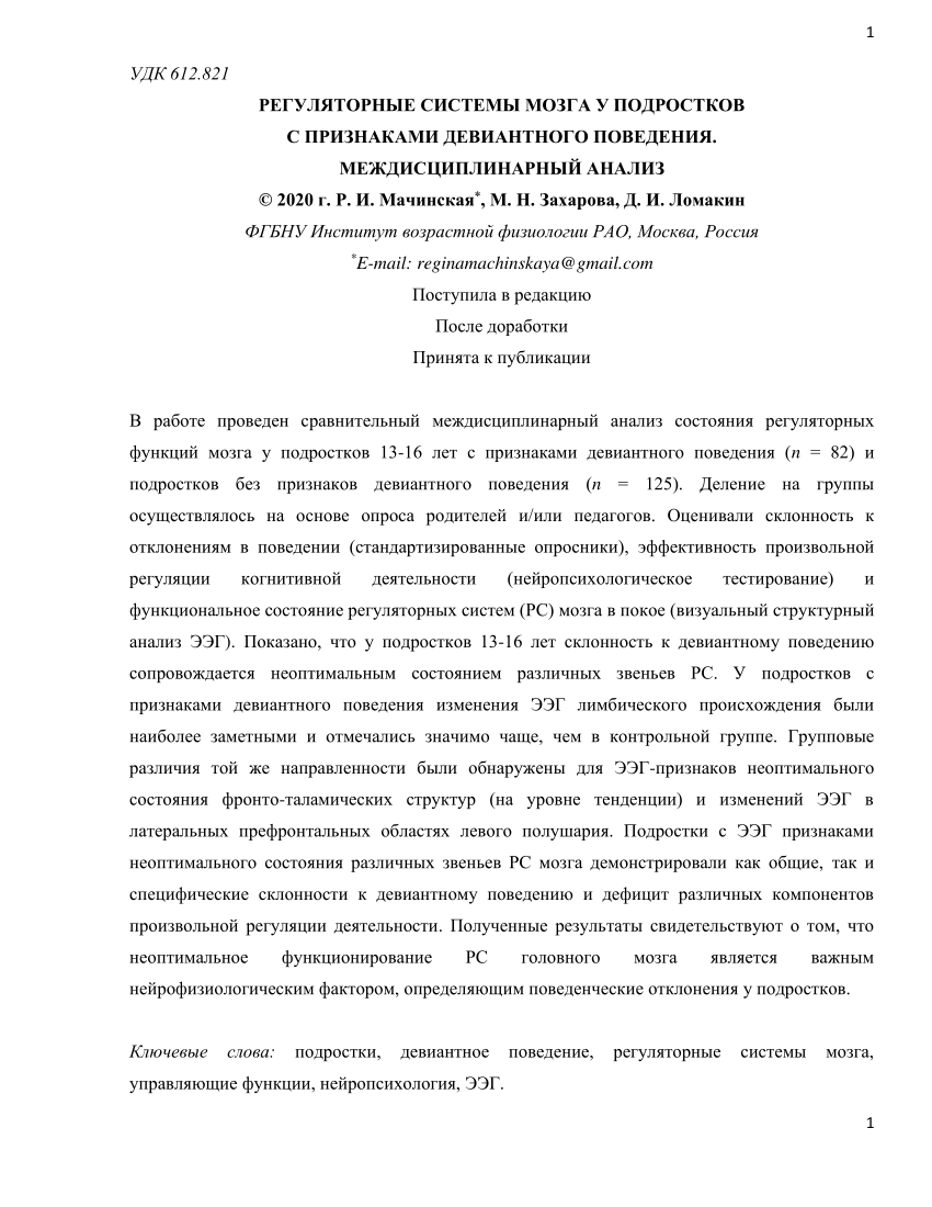 PDF) Регуляторные системы мозга у подростков с признаками девиантного  поведения. Междисциплинарный анализ