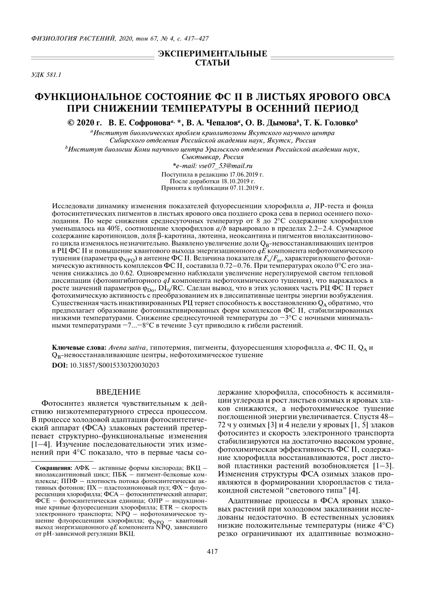 PDF) Функциональное состояние ФС II в листьях ярового овса при снижении  температуры в осенний период