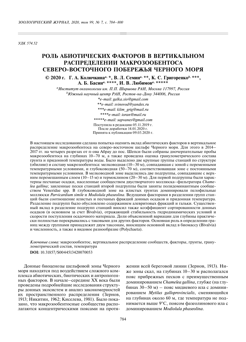 PDF) Роль абиотических факторов в вертикальном распределении  макрозообентоса северо-восточного побережья Черного моря [The role of  abiotic factors in the vertical distribution of macrozoobenthos at the  northeastern Black sea coast (in Russian)]