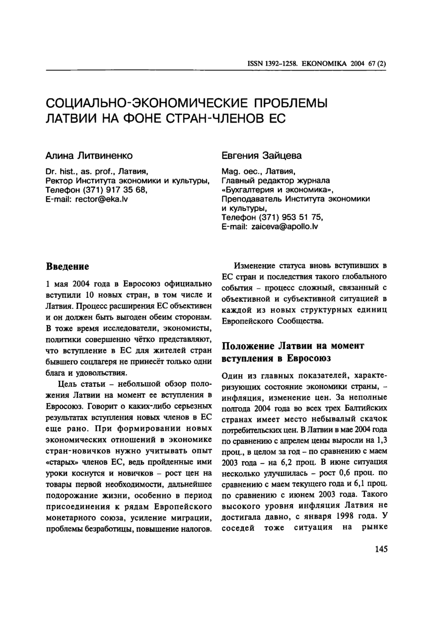 PDF) Социально-экономические проблемы Латвии на фоне стран-членов ЕС