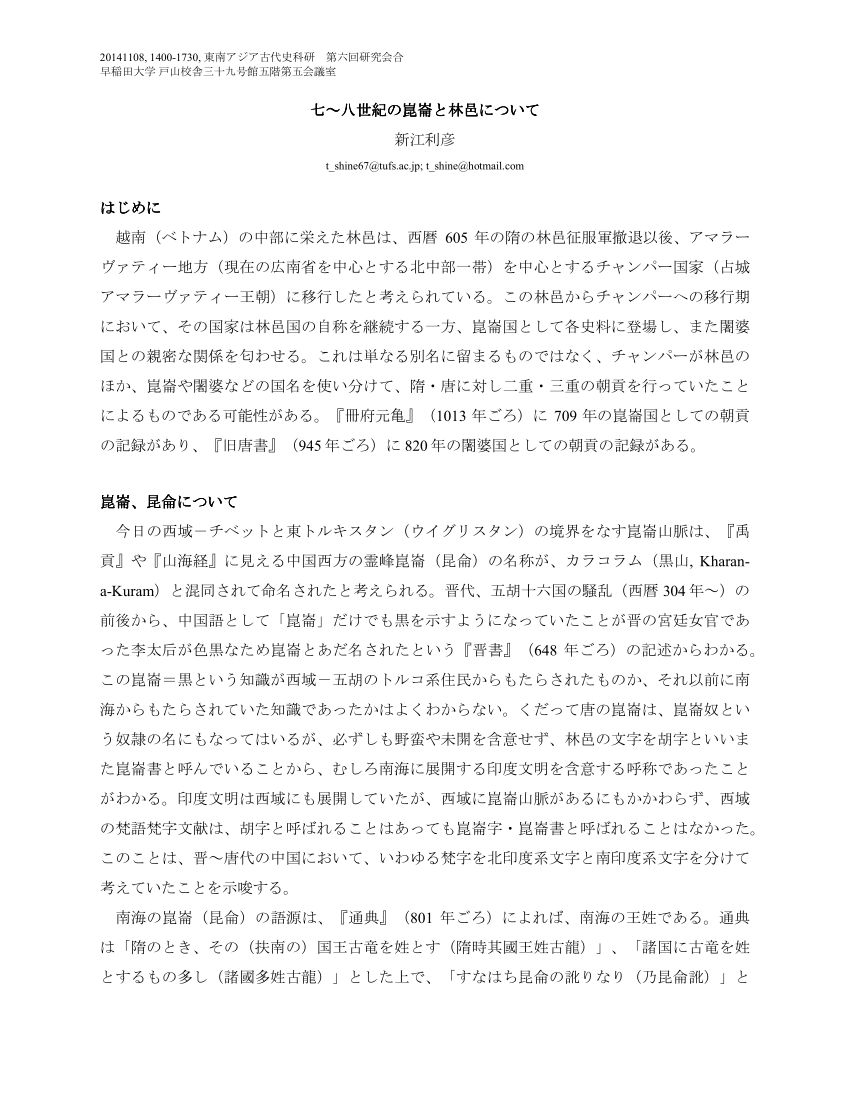 Pdf 七 八世紀の崑崙と林邑について 新江利彦