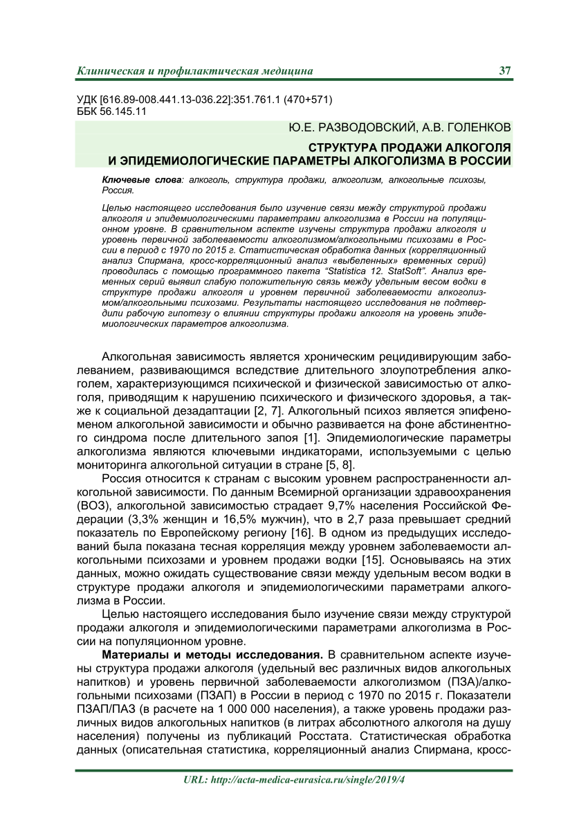 PDF) СТРУКТУРА ПРОДАЖИ АЛКОГОЛЯ И ЭПИДЕМИОЛОГИЧЕСКИЕ ПАРАМЕТРЫ АЛКОГОЛИЗМА  В РОССИИ