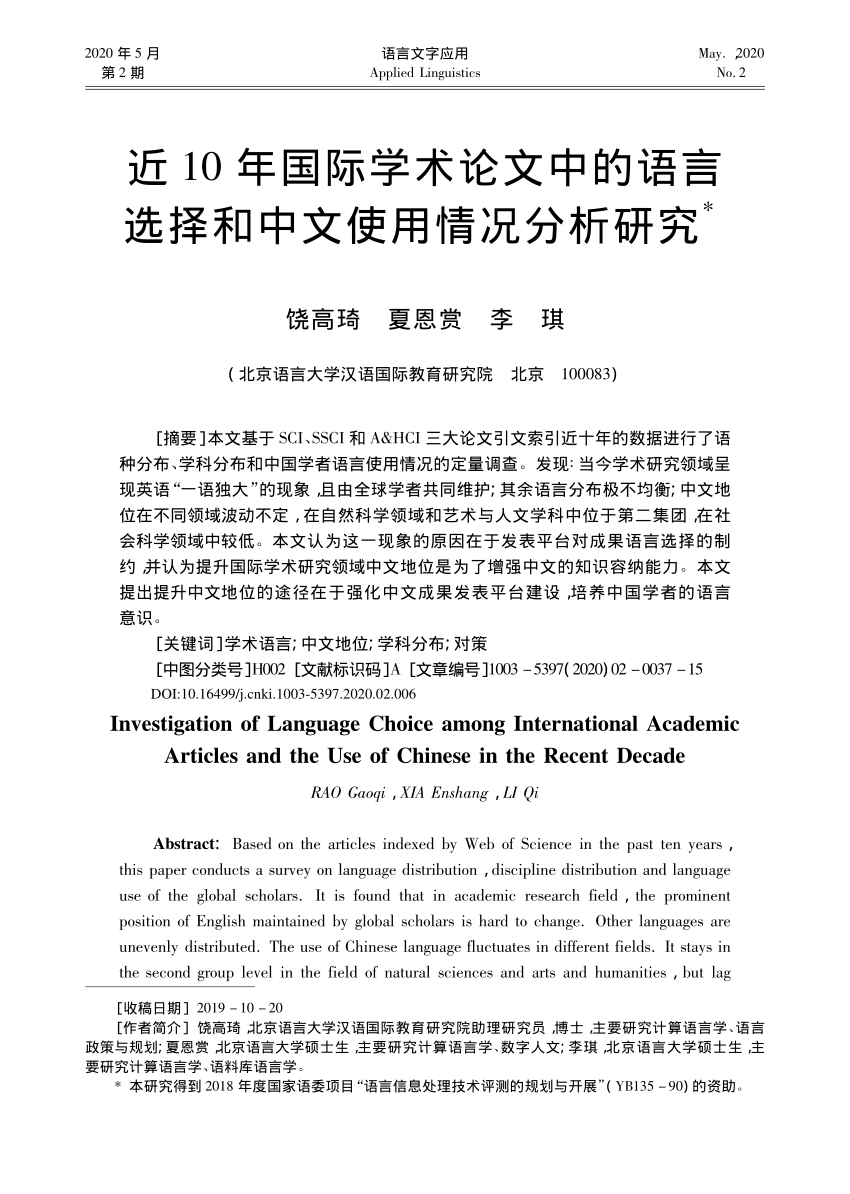 Pdf 近10年国际学术论文中的语言选择和中文使用情况分析研究饶高