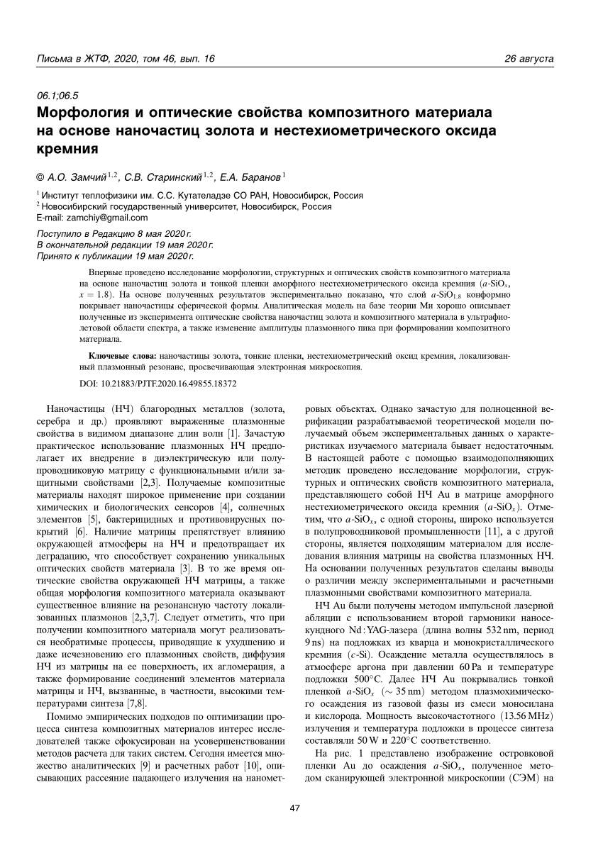 PDF) Морфология и оптические свойства композитного материала на основе  наночастиц золота и нестехиометрического оксида кремния