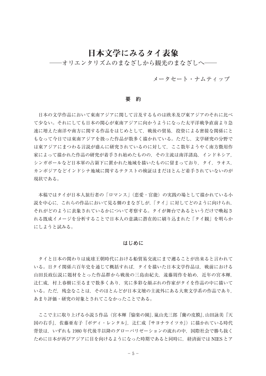 PDF) 「日本文学におけるタイ表象--オリエンタリズムのまなざしから