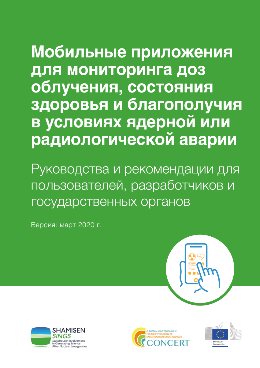 PDF) Мобильные приложения для мониторинга доз облучения, состояния здоровья  и благополучия в условиях ядерной или радиологической аварии: Руководства и  рекомендации для пользователей, разработчиков и государственных органов.