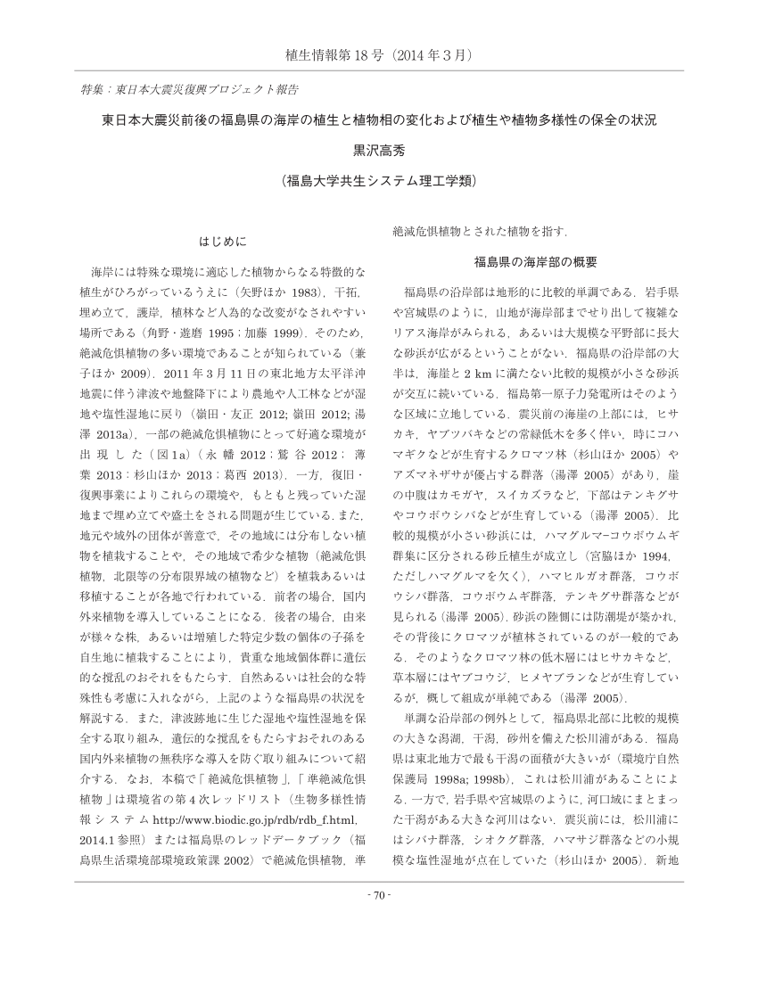 PDF) 東日本大震災前後の福島県の海岸の植生と植物相の変化および植生や植物多様性の保全の状況