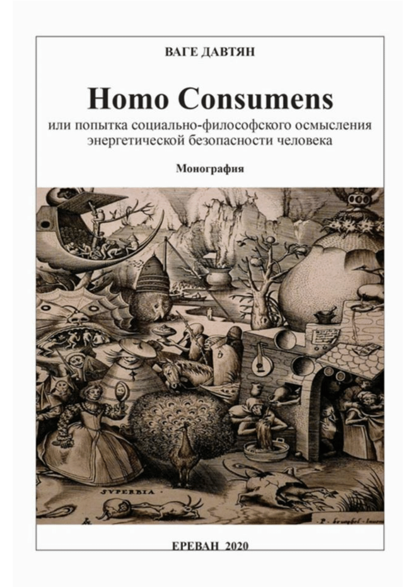 Homo на русский. Homo consumens. Homo consumens человек потребляющий.