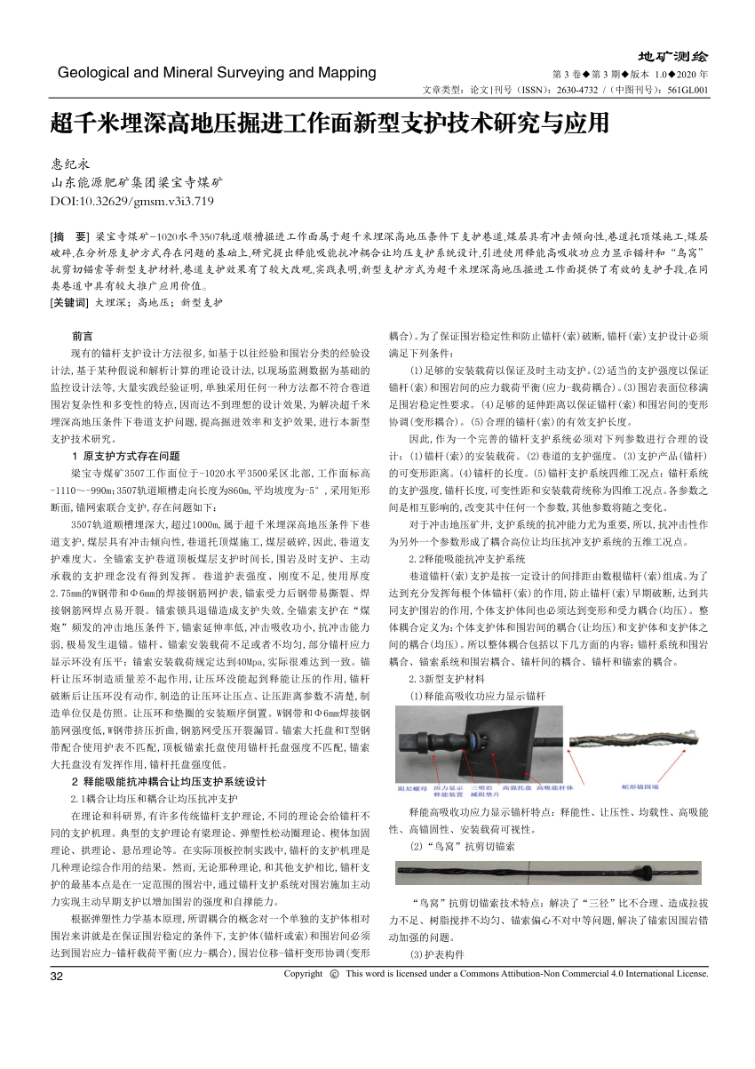 Pdf 超千米埋深高地压掘进工作面新型支护技术研究与应用