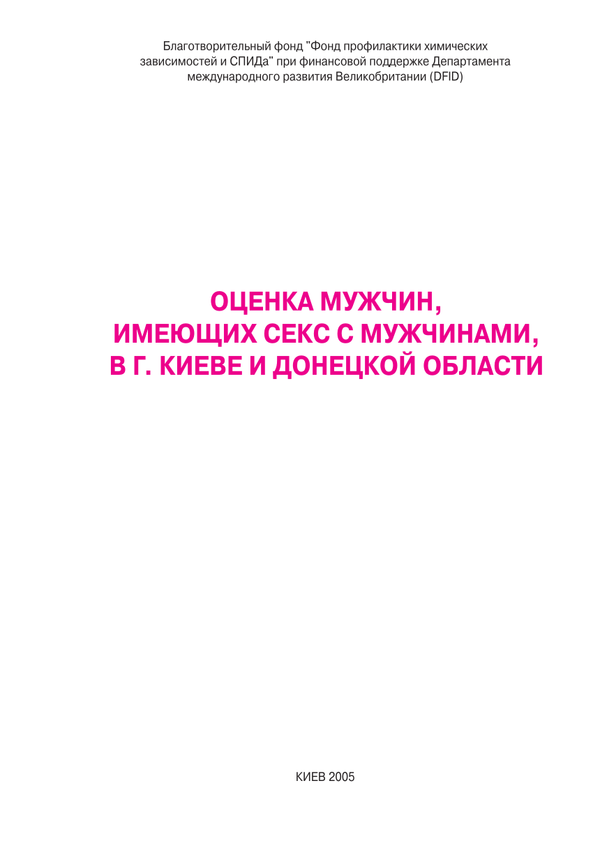 PDF) ОЦЕНКА МУЖЧИН, ИМЕЮЩИХ СЕКС С МУЖЧИНАМИ, В Г. КИЕВЕ И ДОНЕЦКОЙ ОБЛАСТИ