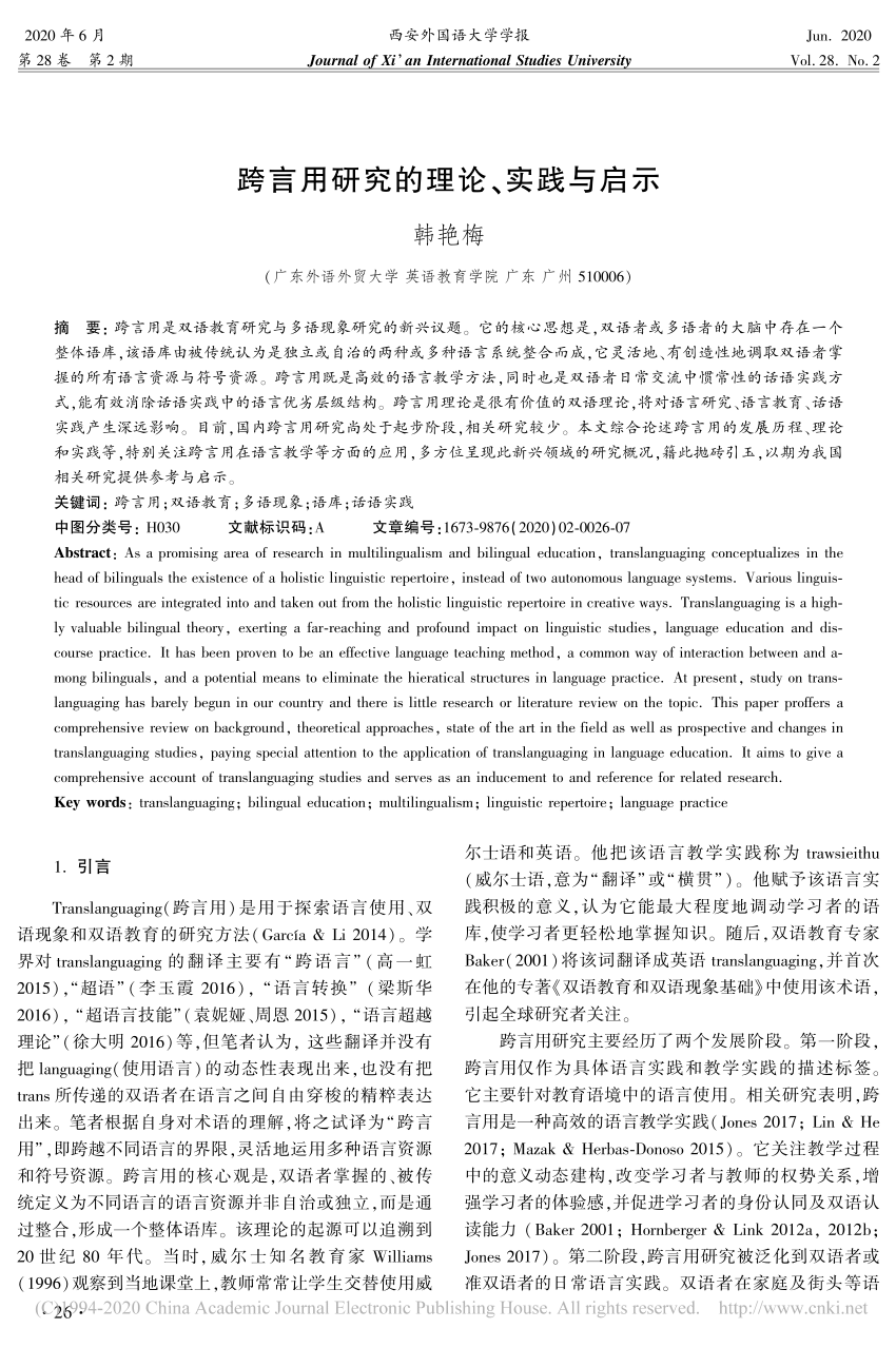 PDF) 跨言用研究的理论、实践与启示发表于《西安外国语大学学报》