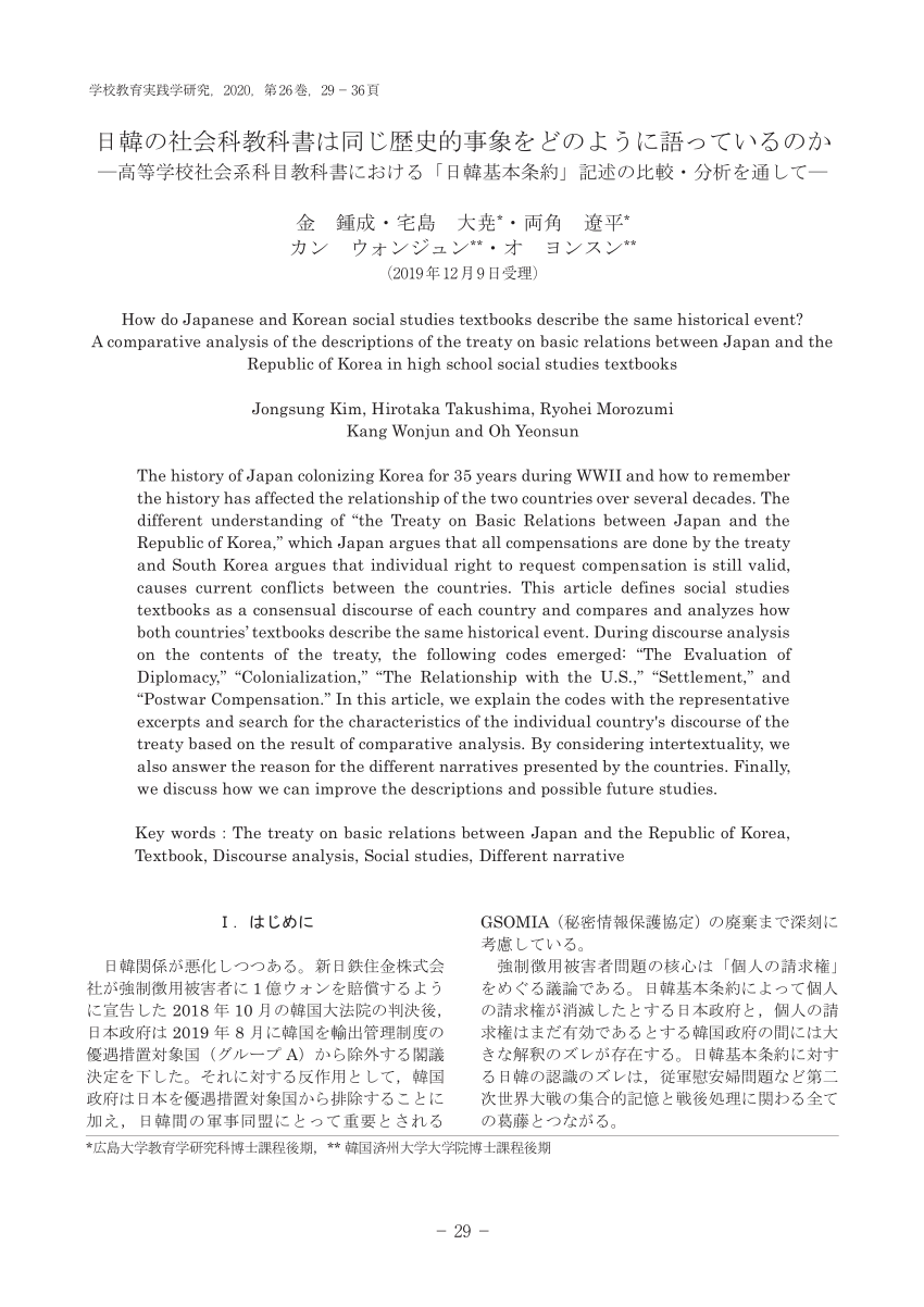 Pdf 日韓の社会科教科書は同じ歴史的事象をどのように語っているのかー高等学校社会系科目教科書における 日韓基本条約 記述の比較 分析を通してー How Do Japanese And Korean Social Studies Textbooks Describe The Same Historical Event A Comparative