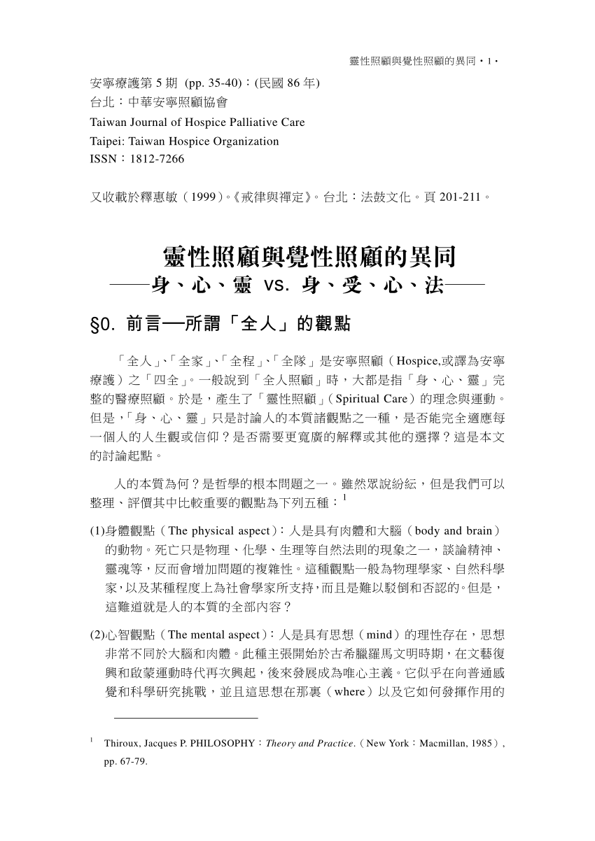 Pdf 靈性照顧與覺性照顧的異同