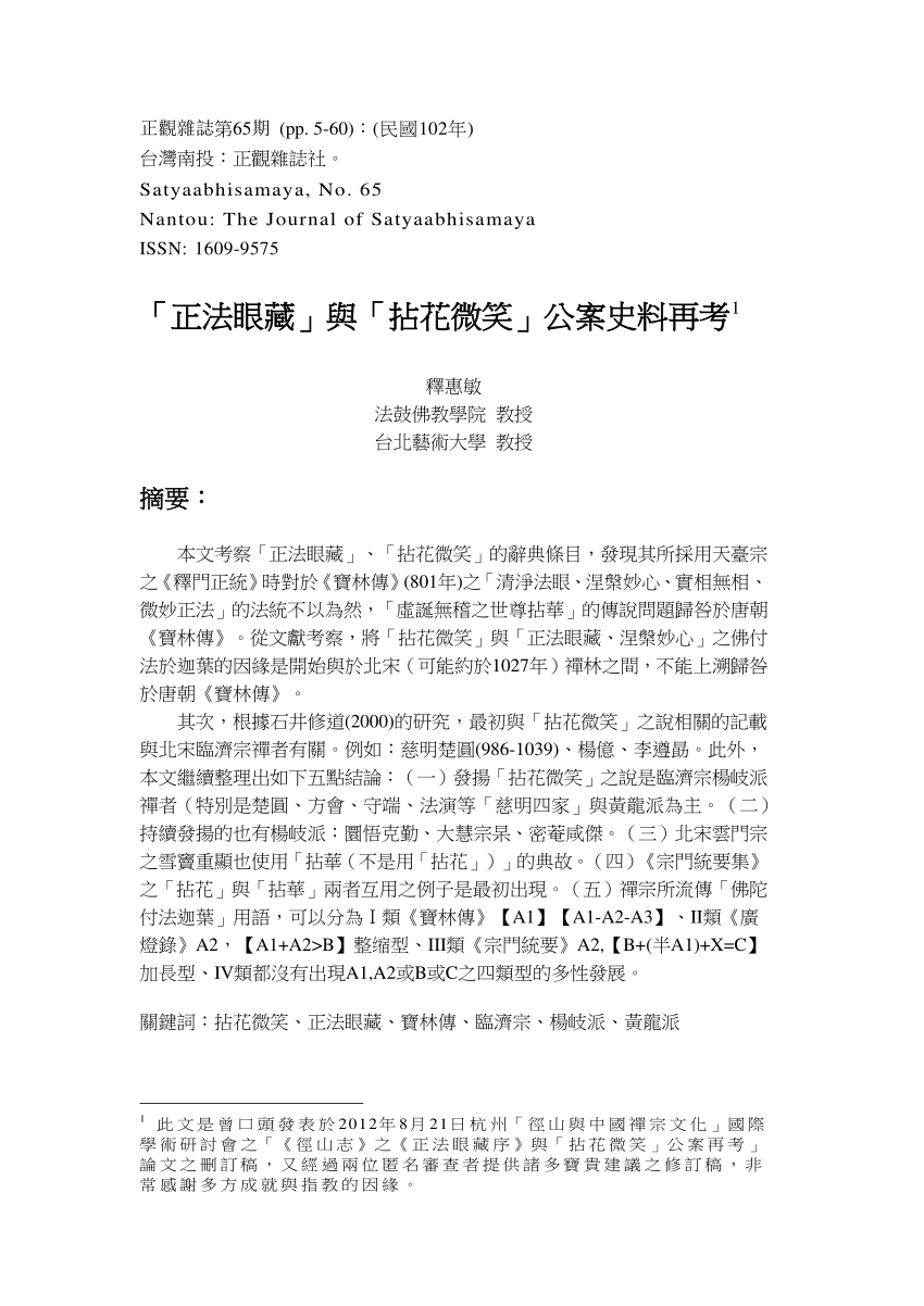 PDF) 201306「正法眼藏」與「拈花微笑」公案史料再考