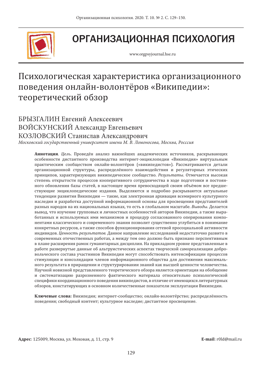 PDF) Психологическая характеристика организационного поведения  онлайн-волонтёров «Википедии»: теоретический обзор / Psychological  characteristics of the organizational behavior of Wikipedia online  volunteers: a theoretical review