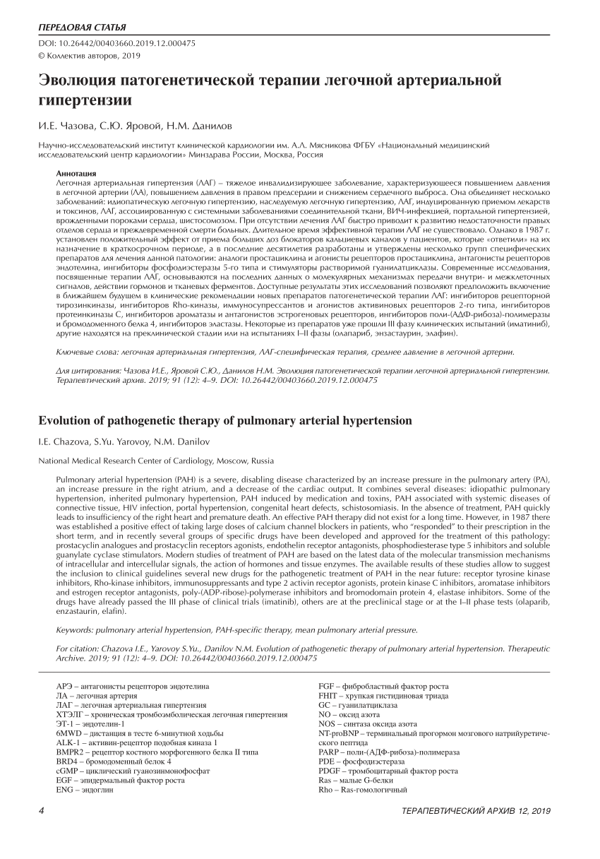 PDF) Evolution of pathogenetic therapy of pulmonary arterial hypertension