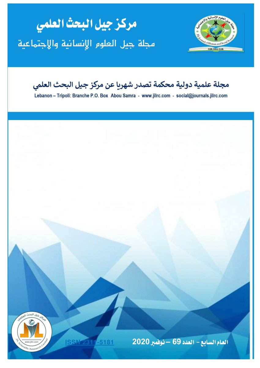 (PDF) 59مجلة-جيل-العلوم-الانسانية-والاجتماعية-العدد