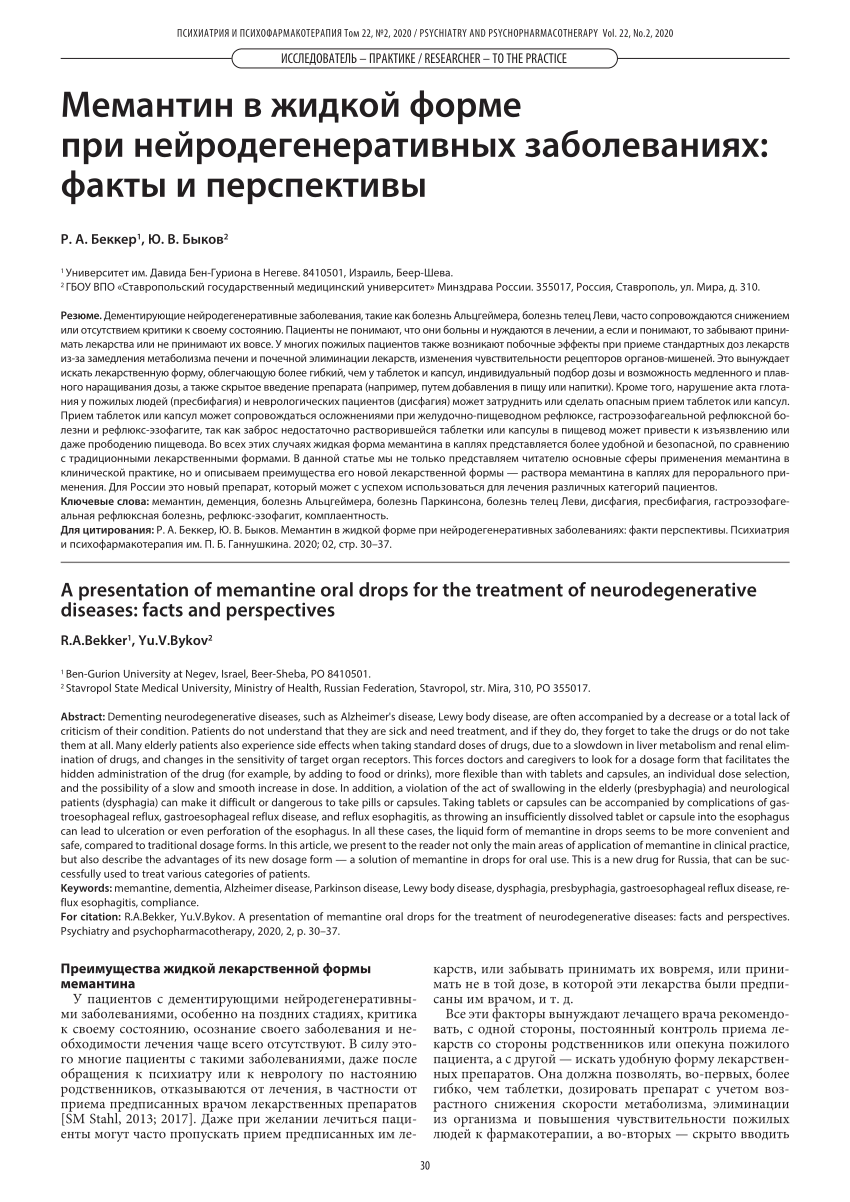 PDF) Мемантин в жидкой форме при нейродегенеративных заболеваниях: факты и  перспективы // A presentation of memantine oral drops for the treatment of  neurodegenerative diseases: facts and perspectives