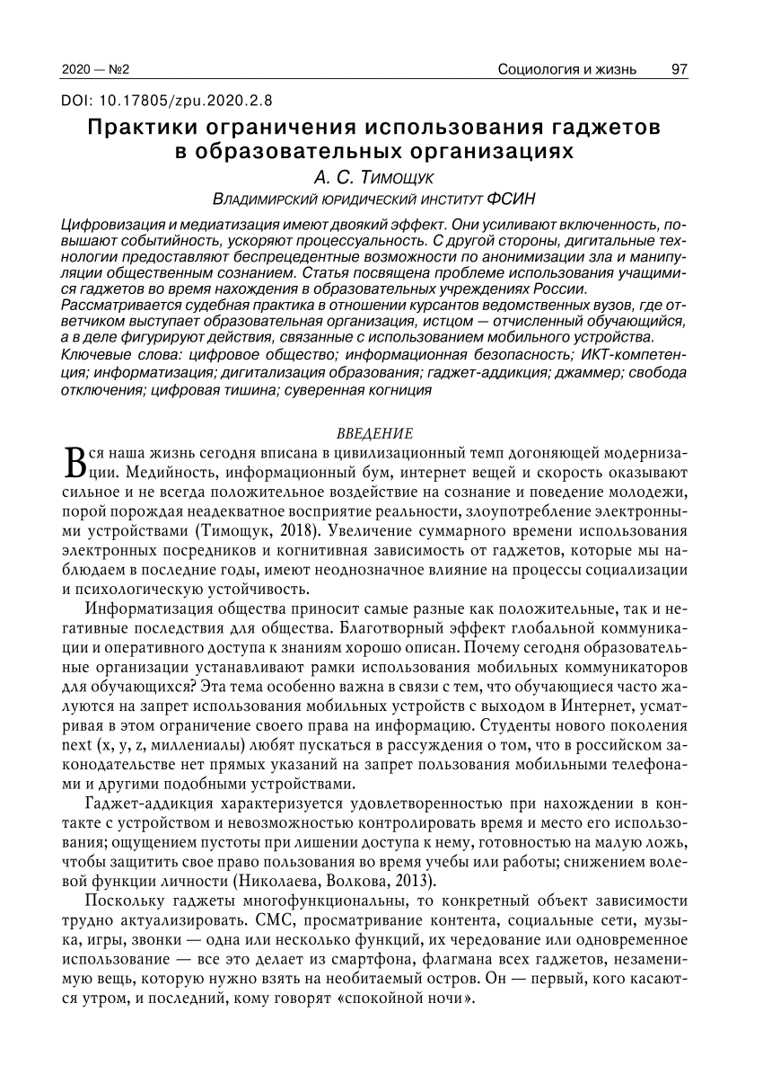 PDF) Практики ограничения использования гаджетов в образовательных  организациях