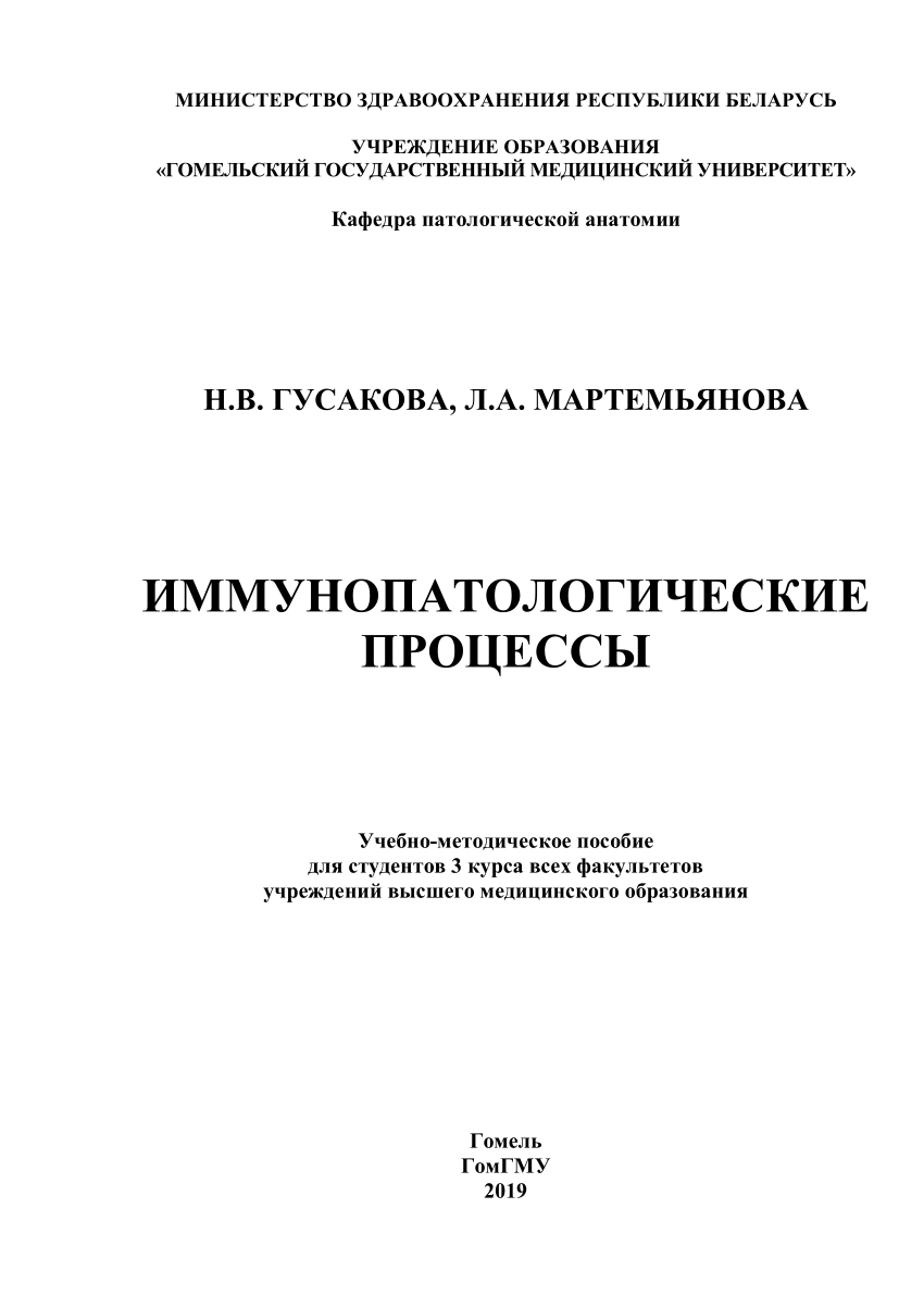 PDF) Иммунопатологические процессы