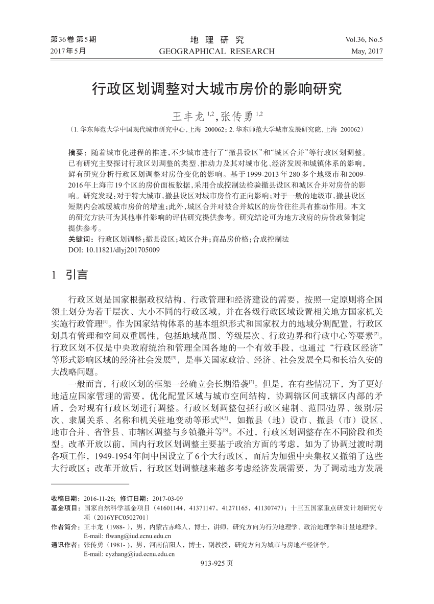 PDF) 行政区划调整对大城市房价的影响研究